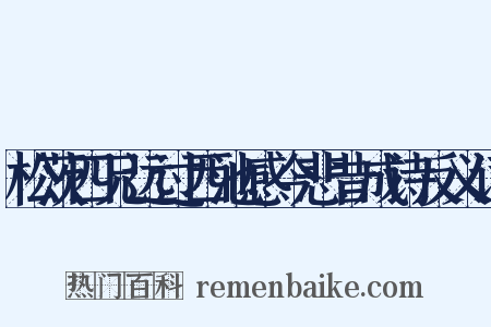 松茨四兄远过西池感今悲昔成诗反义词是什么意思的图片